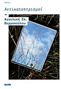 Αντικατοπτρισμοί