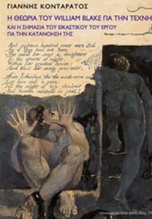 Η θεωρία του William Blake για την τέχνη και η σημασία ...