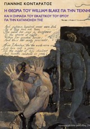 Η θεωρία του William Blake για την τέχνη και η σημασία του εικαστικού του έργου για την κατανόησή της