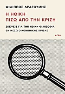 Η ηθική πίσω από την κρίση