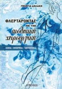 Φλερτάροντας με την αισθητική χειρουργική