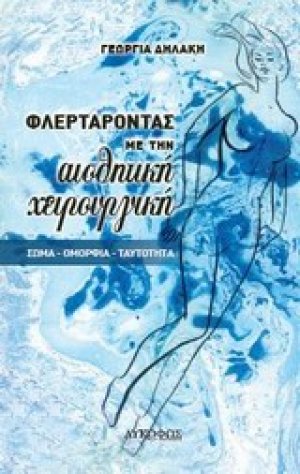 Φλερτάροντας με την αισθητική χειρουργική