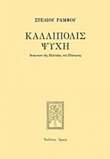 Καλλίπολις ψυχή