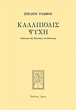 Καλλίπολις ψυχή