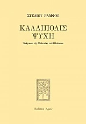 Καλλίπολις ψυχή