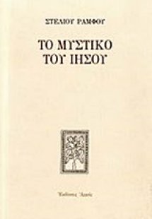 Το μυστικό του Ιησού