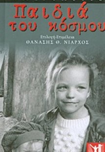 Ημερολόγιο: Παιδιά του κόσμου