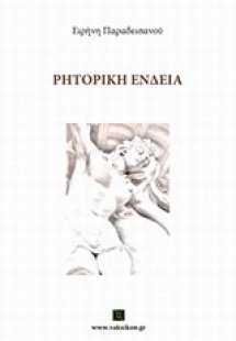 Ρητορική ένδεια