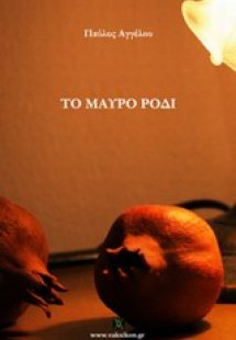 Το μαύρο ρόδι