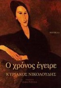 Ο χρόνος έγειρε