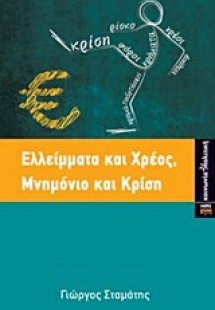 Ελλείμματα και χρέος, μνημόνιο και κρίση