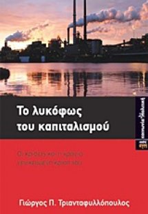 Το λυκόφως του καπιταλισμού