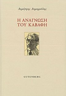 Η ανάγνωση του Καβάφη