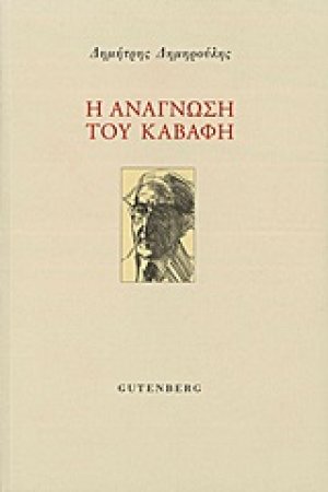 Η ανάγνωση του Καβάφη