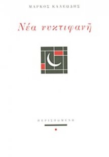 Νέα νυκτιφανή