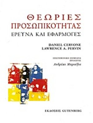 Θεωρίες προσωπικότητας