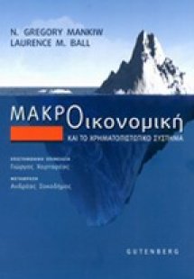 Μακροοικονομική και το χρηματοπιστωτικό σύστημα