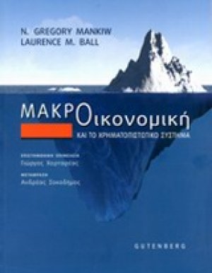 Μακροοικονομική και το χρηματοπιστωτικό σύστημα