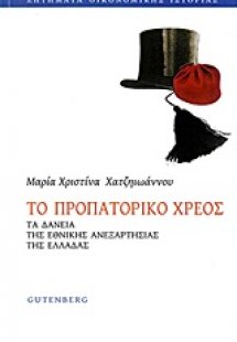 To προπατορικό χρέος
