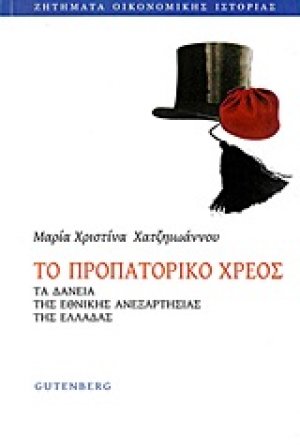 To προπατορικό χρέος