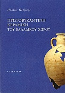 Πρωτοβυζαντινή κεραμική του ελλαδικού χώρου