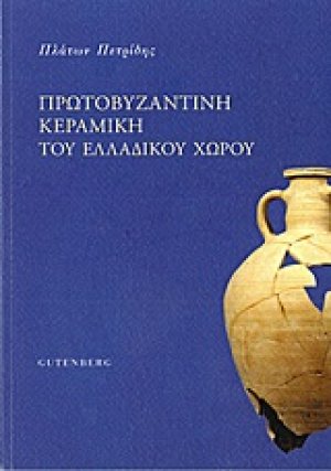 Πρωτοβυζαντινή κεραμική του ελλαδικού χώρου
