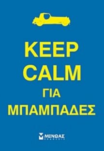 Keep calm για μπαμπάδες