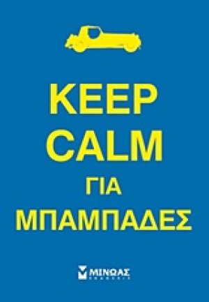 Keep calm για μπαμπάδες
