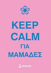 Keep calm για μαμάδες