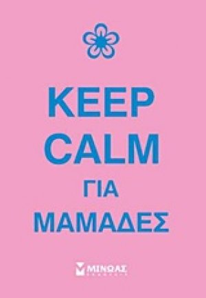 Keep calm για μαμάδες