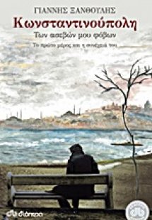 Κωνσταντινούπολη των ασεβών μου φόβων