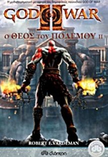 God of War: Ο Θεός του Πολέμου ΙΙ