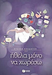 Ήθελα μόνο να χωρέσω