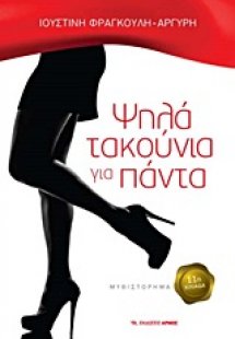 Ψηλά τακούνια για πάντα