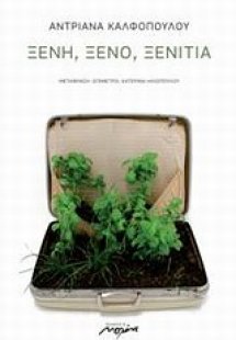 Ξένη, ξένο, ξενιτιά