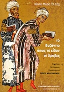 Το βυζάντιο όπως το είδαν οι Άραβες