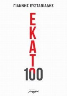 Εκατό