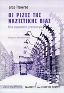Οι ρίζες της ναζιστικής βίας