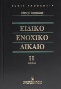Ειδικό ενοχικό δίκαιο
