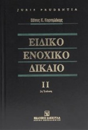 Ειδικό ενοχικό δίκαιο