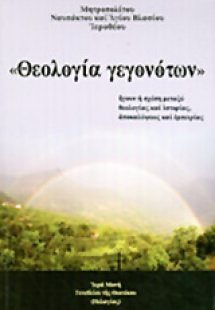 Θεολογία γεγονότων