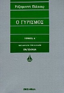 Ο γυρισμός