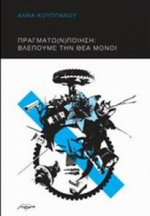 Πραγμάτω(ν) ποίηση: Βλέπουμε την θέα μόνοι