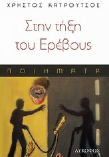 Στην τήξη του Ερέβους