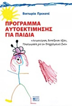 Πρόγραμμα αυτοεκτίμησης για παιδιά