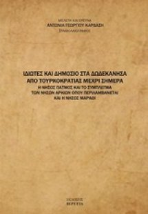 Ιδιώτες και δημόσιο στα Δωδεκάνησα από τουρκοκρατίας μέ...