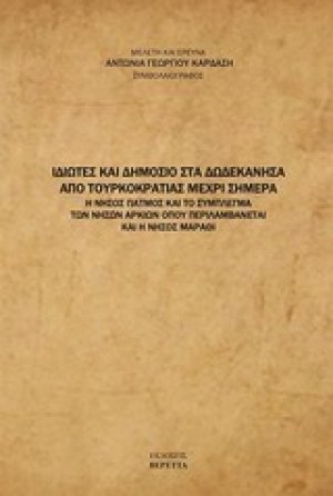 Ιδιώτες και δημόσιο στα Δωδεκάνησα από τουρκοκρατίας μέχρι σήμερα