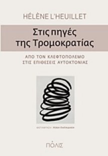 Στις πηγές της τρομοκρατίας