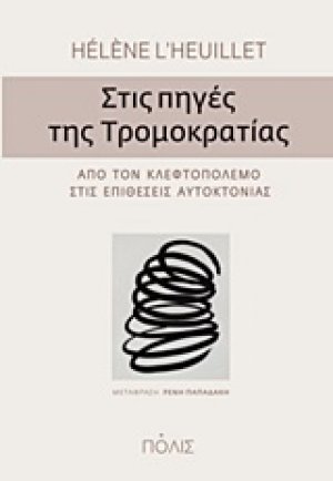 Στις πηγές της τρομοκρατίας