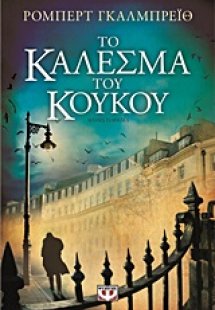 Το κάλεσμα του κούκου